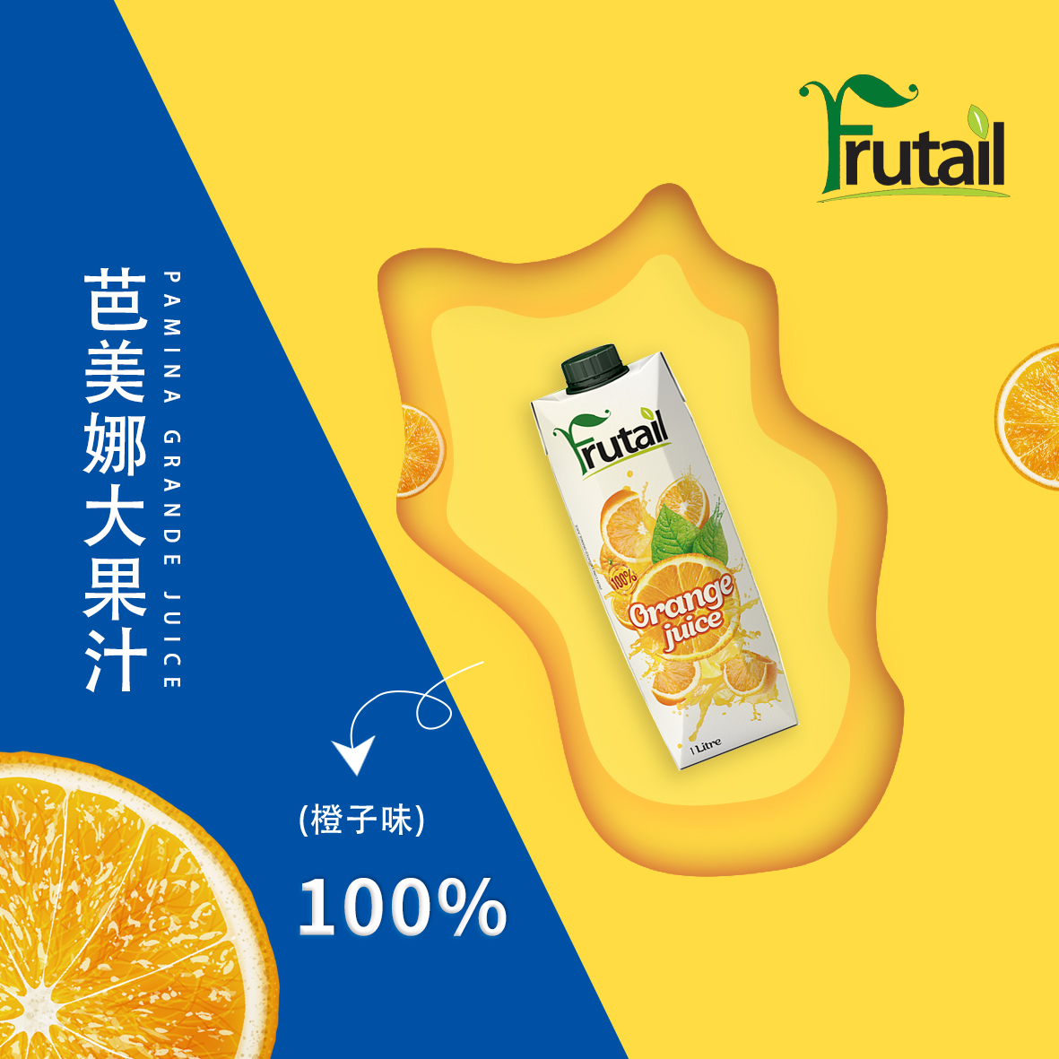芭美娜Frutail100％橙汁(图4)