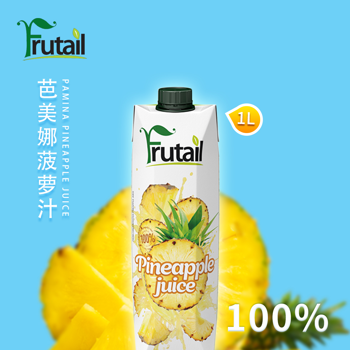 芭美娜Frutail100％菠萝汁(图2)